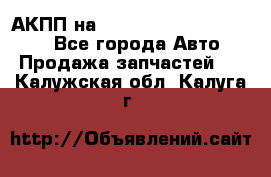 АКПП на Mitsubishi Pajero Sport - Все города Авто » Продажа запчастей   . Калужская обл.,Калуга г.